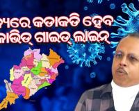 ରାଜ୍ୟରେ କୋଭିଡ୍‌ ଗାଇଡ୍‌ ଲାଇନ୍‌ କଡାକଡି କରିବାକୁ ସମସ୍ତ ଜିଲ୍ଲାପାଳ ଓ ଏସ୍‌ପିଙ୍କୁ ସ୍ବତନ୍ତ୍ର ରିଲିଫ୍‌ କମିଶନରଙ୍କ ନିର୍ଦ୍ଦେଶ