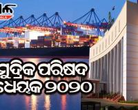 ବିଧାନସଭାରେ ପାରିତ ହେଲା ଓଡିଶା ସାମୁଦ୍ରିକ ପରିଷଦ ବିଧେୟକ ୨୦୨୦