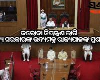 ରାଜ୍ୟର ଶାନ୍ତିପୁର୍ଣ୍ଣ ଆଇନଶୃଙ୍ଖଳା ପରିସ୍ଥିତି ଏବଂ କୋଭିଡ ନିୟନ୍ତ୍ରଣ ପାଇଁ ରାଜ୍ୟ ସରକାରଙ୍କୁ ପ୍ରଶଂସା କଲେ ରାଜ୍ୟପାଳ