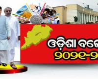 ବିଧାନସଭାରେ ଉପସ୍ଥାପନ ହେଲା ୨୦୨୧-୨୨ ବଜେଟ୍‌ : ମୋଟ ୧ ଲକ୍ଷ ୭୦ ହଜାର କୋଟିର ବ୍ୟୟ ବରାଦ