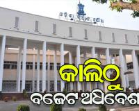 ଚଳିତ ବିଧାନସଭାରେ ରହିବ ପ୍ରଶ୍ନକାଳ, ତାରକା ପ୍ରଶ୍ନ ପଚାରିପାରିବେ ବିଧାୟକ