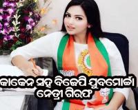 କାରରେ କୋକେନ ନେଇ ଯାଉଥିବା ବେଳେ ବିଜେପି ଯୁବନେତ୍ରୀଙ୍କୁ ଗିରଫ କଲା ପୁଲିସ