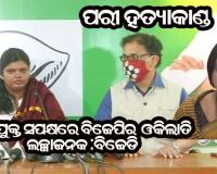 ପରୀକୁ ନ୍ୟାୟ ଦେବା ବଦଳରେ ବିଜେପି ଅଭିଯୁକ୍ତ ସପକ୍ଷରେ ଓକିଲାତି କରି ହୀନ ରାଜନୀତି କରୁଛି : ବିଜେଡି