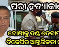 ବିଜେପିକୁ ନିରଞ୍ଜନଙ୍କ ପ୍ରଶ୍ନ- ପରୀ ହତ୍ୟାକାଣ୍ଡର କିଛି ଠୋସ୍‌ ପ୍ରମାଣଥିଲେ ଏସ୍‌ଆଇଟିକୁ ଦିଅ, ଅଯଥା ରାଜନୀତି କରନି