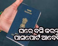 ପାସପୋର୍ଟ ପାଇଁ ଆଉ ଯିବାକୁ ପଡିବନି ‘ପାସପୋର୍ଟ ଅଫିସ’ : ଘରେ ବସି କରିପାରିବେ ଆବେଦନ, ଜାଣନ୍ତୁ କିପରି….