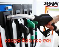 ପେଟ୍ରୋଲ ଲିଟର ଦେଢ଼ ଟଙ୍କା, ଜାଣନ୍ତୁ କେଉଁଠି….