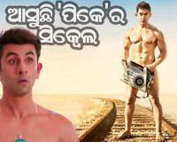 ଆସୁଛି ରାଜକୁମାର ହିରାନୀଙ୍କ ‘ପିକେ’ର ସିକ୍ବେଲ : ଅମିରଙ୍କ ବଦଳରେ ଲିଡ୍‌ ରୋଲରେ ନଜର ଆସିବେ ରଣବୀର