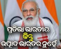 ଦେଶର ଆର୍ଥିକ ବିକାଶ ପାଇଁ କେନ୍ଦ୍ର ଓ ରାଜ୍ୟ ମିଳିତ ଭାବେ କାମ କରିବା ଜରୁରୀ : ପ୍ରଧାନମନ୍ତ୍ରୀ