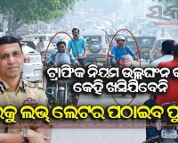 ଟ୍ରାଫିକ ନିୟମ ଉଲ୍ଲଂଘନକାରୀଙ୍କୁ ପୁଲିସ କମିଶନରଙ୍କ ଚେତାବନୀ, କେବେ ନା କେବେ ଆପଣଙ୍କୁ ଧରିବୁ ଓ ଲଭ ଲେଟର ଦେବୁ