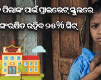 ଘରୋଇ ସ୍କୁଲ୍‌ରେ ପଢିବେ ଗରିବ ପିଲା : ସମସ୍ତ ପ୍ରାଇଭେଟ୍ ସ୍କୁଲରେ ସଂରକ୍ଷିତ ରହିବ ୨୫% ସିଟ୍‌