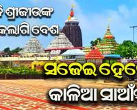 ଆଜି ମହାପ୍ରଭୁଙ୍କ ବନକଲାଗି ନୀତି : ୪ ଘଣ୍ଟା ବନ୍ଦ ରହିବ ସାଧାରଣ ଦର୍ଶନ