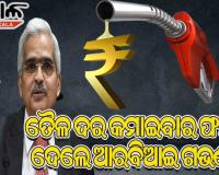କେମିତି କମିବ ହୁ ହୁ ବଢୁଥିବା ତୈଳ ଦର, ସରକାରଙ୍କୁ ଫର୍ମୁଲା ଦେଲେ ଆରବିଆଇ ଗଭର୍ଣ୍ଣର ଶକ୍ତିକାନ୍ତ ଦାସ