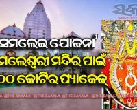 ମା ସମଲେଶ୍ବରୀ ମନ୍ଦିରର ବିକାଶ ପାଇଁ ୨୦୦ କୋଟିର ‘ସମଲେଇ ଯୋଜନା’ ପ୍ରସ୍ତୁତ କଲେ ରାଜ୍ୟ ସରକାର