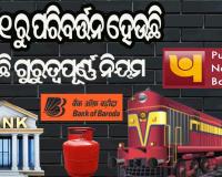 ଜାଣନ୍ତୁ ଆସନ୍ତାକାଲି ଠାରୁ ପରିବର୍ତ୍ତନ ହେଉଥିବା କିଛି ଗୁରୁତ୍ବପୂର୍ଣ୍ଣ ନିୟମ….