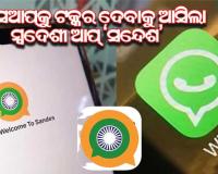 ହ୍ୱାଟସଆପ୍‌କୁ ଟକ୍କର ଦେବାକୁ କେନ୍ଦ୍ର ସରକାର ଲଞ୍ଚ୍ କଲେ ସ୍ୱଦେଶୀ ଆପ୍‌ ‘ସନ୍ଦେଶ’