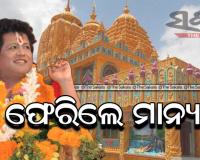 ଫେରିଲେ ସାରଥି : ପ୍ରବଚନ ପାଇଁ ମାନ୍ୟବରଙ୍କୁ ଅନୁମତି ଦେଲେ ହାଇକୋର୍ଟ