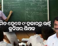 ରାଜ୍ୟରେ ୯ ହଜାରରୁୁ ଉର୍ଦ୍ଧ୍ବ ଚୁକ୍ତିଭିତ୍ତିକ ଶିକ୍ଷକଙ୍କୁ ନିୟମିତ କରିବେ ସରକାର