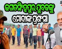 ମନ୍‌ କି ବାତ୍‌ରେ ଓଡ଼ିଶାର ନାୟକ ସାର୍‌ଙ୍କୁ ପ୍ରଶଂସା କଲେ ପ୍ରଧାନମନ୍ତ୍ରୀ ନରେନ୍ଦ୍ର ମୋଦୀ