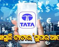 ଇ-କମର୍ସ ବଜାରରେ ପ୍ରବେଶ କରିବ “ଟାଟା” : ଲୁଣ ଠାରୁ ବିମାନ ଟିକେଟ୍ ଗୋଟିଏ ଆପ୍‌ରେ ହେବ ଉପଲବ୍ଧ