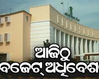 ଆଜିଠୁ ରାଜ୍ୟ ବଜେଟ ଅଧିବେଶନ