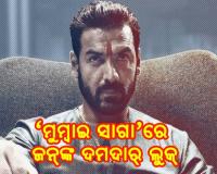  ‘ମୁମ୍ବାଇ ସାଗା’ରେ ଜନ୍‌ଙ୍କ ଦମଦାର୍‌ ଲୁକ୍‌