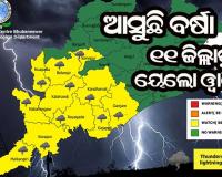 ଆସନ୍ତା ୨୪ ଘଣ୍ଟା ମଧ୍ୟରେ ରାଜ୍ୟରେ ବଜ୍ରପାତ ସହ ବର୍ଷା ସମ୍ଭାବନା : ୧୧ ଜିଲ୍ଲାକୁ ୟେଲୋ ଓ୍ଵାର୍ଣ୍ଣିଂ ଜାରି