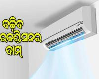 ଟିଭି ପରେ ବଢ଼ିବ ଏୟାରକଣ୍ଡିସନର ମୂଲ୍ୟ : ପ୍ରମୁଖ ବ୍ରାଣ୍ଡ୍‌ଗୁଡ଼ିକର ମୂଲ୍ୟ ୮% ବଢ଼ିପାରେ