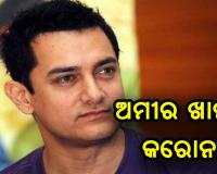 ବଲିଉଡ୍ ଅଭିନେତା ଅମୀର ଖାନ୍ କରୋନା ସଂକ୍ରମିତ