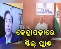 କେନ୍ଦ୍ରାପଡ଼ାରେ ପ୍ରତିଷ୍ଠା ହେବ ଷ୍ଟିଲ୍ ପ୍ଲାଣ୍ଟ: ରାଜ୍ଯସରକାର ଓ ଆର୍ସେଲର ମିତ୍ତଲ ମଧ୍ୟରେ ଏମଓୟୁ