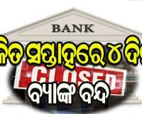 ବ୍ୟାଙ୍କ ଘରୋଇକରଣ ନିଷ୍ପତ୍ତିକୁ ବିରୋଧ କରି ସର୍ବଭାରତୀୟ ବ୍ୟାଙ୍କ ଧର୍ମଘଟ : ୪ ଦିନ ବନ୍ଦ ରହିବ ବ୍ୟାଙ୍କ