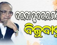 ଡିସିସନ୍‌ ଅନ ଦି ସ୍ପଟ ନେଉଥିବା ନେତା ବିଜୁ ପଟ୍ଟନାୟକ