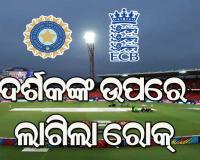 କ୍ରିକେଟକୁ ଫେରିଲା କଟକଣା : ବିନା ଦର୍ଶକରେ ଖେଳାଯିବ ଭାରତ-ଇଂଲଣ୍ଡ ଟି୨୦ ସିରିଜର ଅବଶିଷ୍ଟ ମ୍ୟାଚ