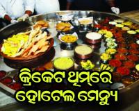 କ୍ରିକେଟ ଥିମ୍‌ରେ ହୋଟେଲ ମେନ୍ୟୁ; ମିଳୁଛି ଧୋନି ଖେଚୁଡ଼ି, ଭୁବନେଶ୍ବର ଭର୍ତ୍ତା ଓ ହ୍ୟାଟ୍ରିକ୍ ଗୁଜୁରାଟୀ ଡାଲ