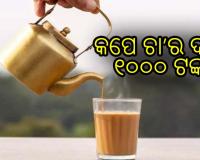 କପେ ଚା’ର ଦାମ୍‌ ୧୦୦୦ ଟଙ୍କା