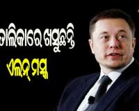 ଧନୀ ତାଲିକାରେ ଖସୁଛନ୍ତି ଏଲନ୍‌ ମସ୍କ