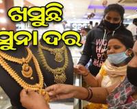 ପୁଣି କମିଲା ସୁନା ଦର