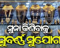 ଗ୍ରାହକଙ୍କ ପାଇଁ ଖୁସି ଖବର, ପୁଣି କମିଲା ସୁନା ଦର