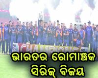 ଭାରତର ରୋମାଞ୍ଚକ ଟି-୨୦ ସିରିଜ୍‍ ବିଜୟ, ଭୁବନେଶ୍ବର କୁମାର ପ୍ଲେୟର ଅଫ୍‌ ଦି ମ୍ୟାଚ୍‌