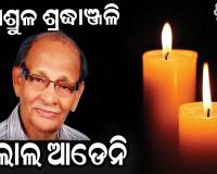 ଚିର ନିଦ୍ରାରେ ‘ନିଦ ଭରା ରାତି’ର ସଂଗୀତ ନିର୍ଦ୍ଦେଶକ ଜଲାଲ ଆଡେନି