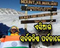 ଏସିଆର ସର୍ବକନିଷ୍ଠ ପର୍ବତାେରାହୀ