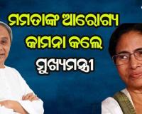 ପଶ୍ଚିମବଙ୍ଗ ମୁଖ୍ୟମନ୍ତ୍ରୀ ମମତା ବାନାର୍ଜୀଙ୍କ ଆରୋଗ୍ୟ କାମନା କଲେ ମୁଖ୍ୟମନ୍ତ୍ରୀ ନବୀନ ପଟ୍ଟନାୟକ