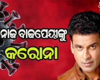 ବଲିଉଡ୍‌ ଅଭିନେତା ମନୋଜ ବାଜପେୟୀଙ୍କୁ କରୋନା