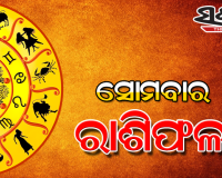 ସୋମବାର ରାଶିଫଳ ( ୨୨-୦୩-୨୦୨୧ )
