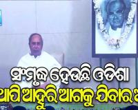 ବିଜୁବାବୁଙ୍କ ସେବା, ତ୍ୟାଗ ଓ ଆଦର୍ଶରେ ଅନୁପ୍ରାଣିତ ହୋଇ, ଓଡ଼ିଶାର ସ୍ବାଭିମାନ ପାଇଁ କାମ କରିବା