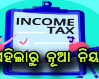 ପହିଲାରୁ ନୂଆ ନିୟମ, ପିଏଫ୍‌ଠାରୁ ରିଟର୍ଣ୍ଣ ଦାଖଲ ସବୁ ବଦଳିବ