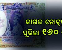 ଭାରତରେ କାଗଜ ନୋଟ୍‌ ପ୍ରଚଳନକୁ ପୂରିଲା ୧୬୦ ବର୍ଷ