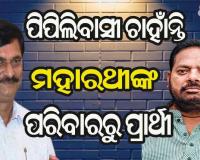 ମହାରଥୀଙ୍କ ପରିବାରରୁ ଜଣଙ୍କୁ ପ୍ରାର୍ଥୀ କରିବାକୁ ଚାହୁଁଛନ୍ତି ପିପିଲିବାସୀ : ସମୀର ରଞ୍ଜନ ଦାସ