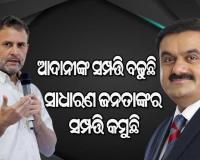 ଆଦାନୀଙ୍କ ସମ୍ପତ୍ତି ବଢିଛି ହେଲେ ସାଧାରଣ ଜନତାଙ୍କର କେତେ ବଢିଛି : ରାହୁଲ ଗାନ୍ଧୀ