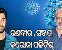 ଅଭିନେତା ରଣବୀରଙ୍କ ପରେ ଫିଲ୍ମ ନିର୍ମାତା ସଞ୍ଜୟ ଲୀଳା ଭନସାଲି କୋଭିଡ୍ ପଜିଟିଭ୍ ଚିହ୍ନଟ