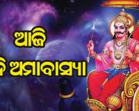 ଆଜି ଶନି ଅମାବାସ୍ୟା, ଦାନ ଦ୍ବାରା ପ୍ରାପ୍ତି ହୁଏ ଉତ୍ତମ ଫଳ
